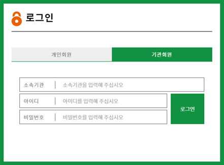 기관회원인증 외부(교외)
