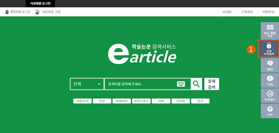 기관회원인증 간편교외접속