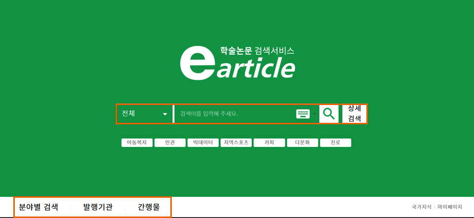 검색구성(통합검색, 분야별 검색, 발행기관검색, 간행물검색, 상세검색)